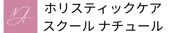 仏式精油の動画講座｜ホリスティックケアスクール ナチュール